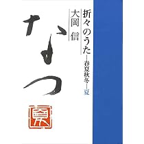 折々のうた 春夏秋冬・春 | 大岡信 |本 | 通販 | Amazon